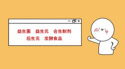 秒懂：益生菌、益生元、合生制劑、后生元、發(fā)酵食品