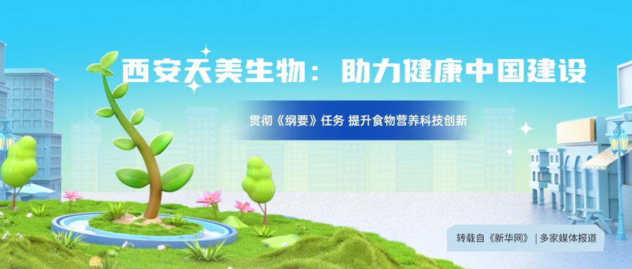 轉(zhuǎn)自新華網(wǎng)：貫徹落實(shí)《中國(guó)食物與營(yíng)養(yǎng)發(fā)展綱要》 構(gòu)建食物營(yíng)養(yǎng)科技創(chuàng)新體系