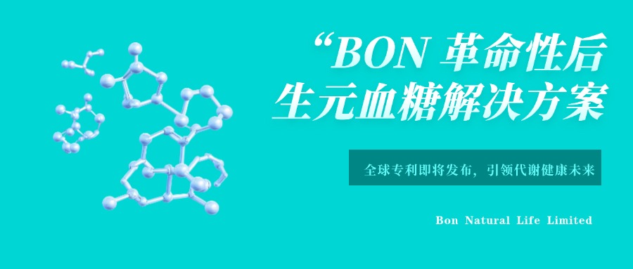 轉(zhuǎn)自美聯(lián)社：BON Announces Revolutionary Postbiotic Blood Sugar Solution Nears Patent Launch